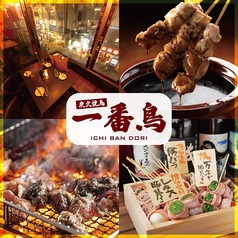 焼き鳥&野菜巻き食べ放題 一番鳥 渋谷駅前店特集写真1
