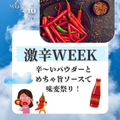 辛い物が好きな人集まれ！激辛WEEK！