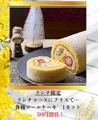 ランチセット限定５０円OFFロールケーキ