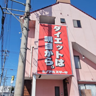 ダイエットは明日から