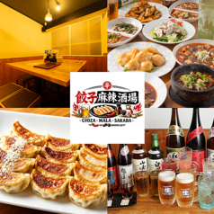 餃子麻辣酒場の写真