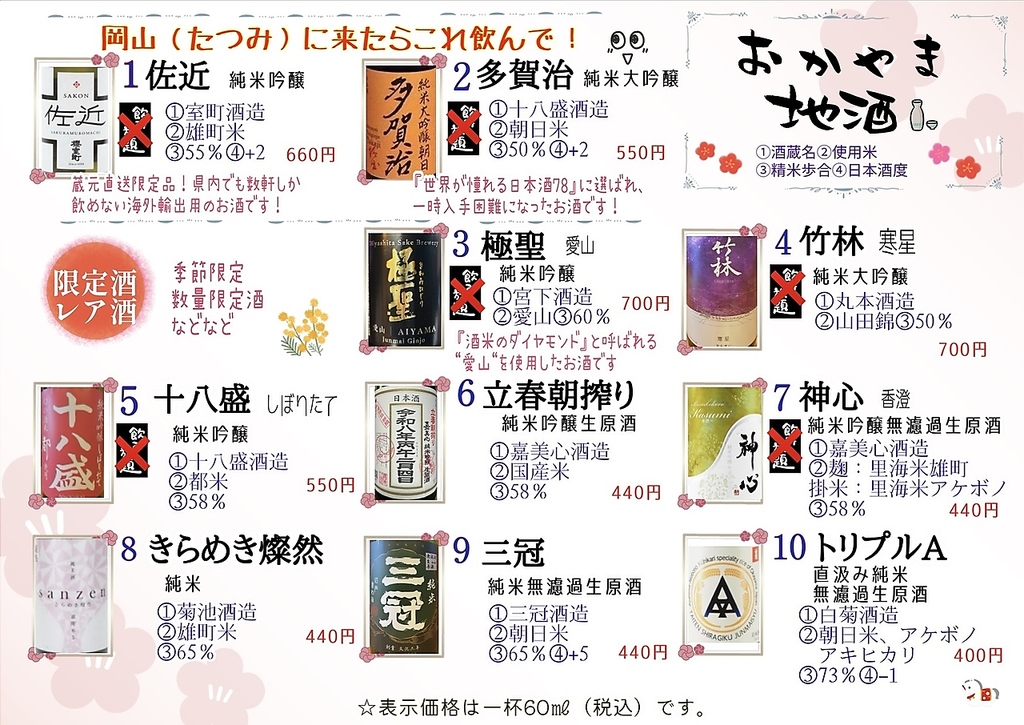 岡山地酒揃えております！他所では飲めないたつみ限定の地酒、メニュー以外にもたっぷりございます！