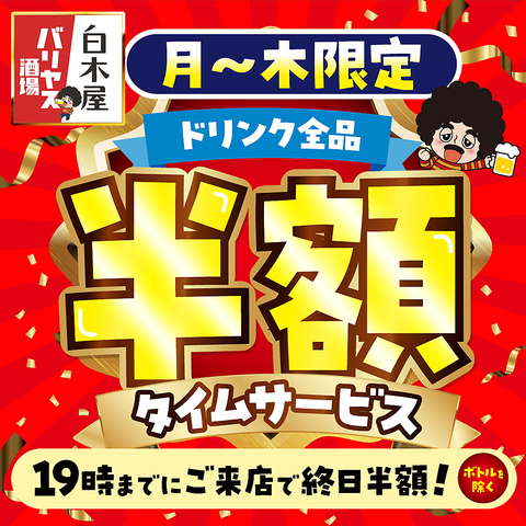 フトコロにも優しい！安くてうまい！「白木屋」