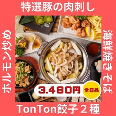個室酒場 TONTON 上野店のコース写真