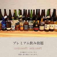 お得なプレミアム飲み放題！