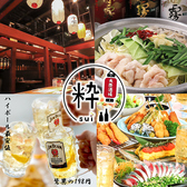 博多　大衆酒場　粋 ～sui～の写真