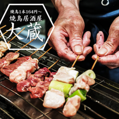 焼鳥居酒屋 大蔵の写真