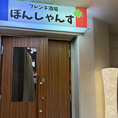 フレンチ酒場ぼんしゃんす浦和駅前店の外観2