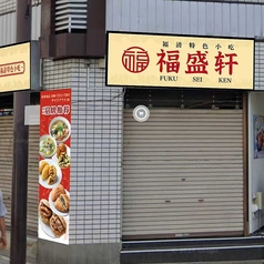 福盛軒のおすすめポイント1
