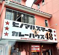 中央道甲府昭和インターから降りてすぐ