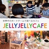 JELLY JELLY CAFE ジェリージェリーカフェ 名古屋大須店の写真