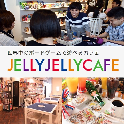 JELLY JELLY CAFEは世界中の ボードゲームで遊び放題のカフェです！