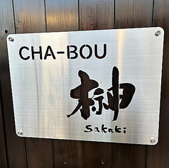 CHA BOU榊 チャボウ サカキの写真