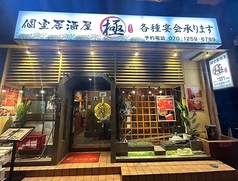 居酒屋 極 本郷三丁目店の外観1