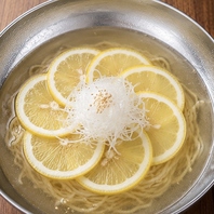 さっぱり！れもん冷麺