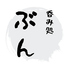 呑み処ぶんのロゴ
