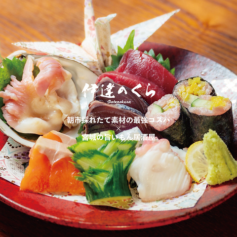 仙台名物牛たん×朝市の鮮魚×季節の素材を活かした宮城の旨いもんが揃う伊達な居酒屋