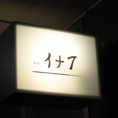 is it イナフの写真
