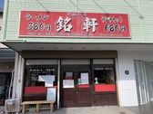 中国料理 銘軒 鹿田本店