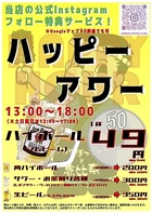 毎日ハッピーアワー♪いついっても楽しい♪