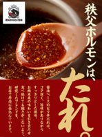 秘伝のタレで楽しむ秩父ホルモン