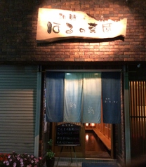 和処 はるの茶屋の外観1