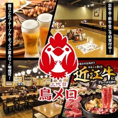 居酒屋 三代目鳥メロ スーク海浜幕張店特集写真1