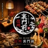 和食郷土料理　茶寮　裏門前　長野駅善光寺口店　