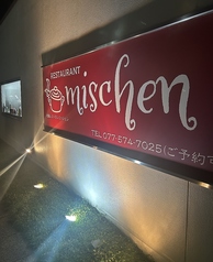 レストランミッシェンの写真