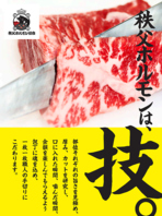 秩父ホルモンの技。料理人の至極の技がここに。