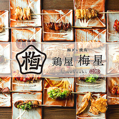 鶏屋 梅星の特集写真