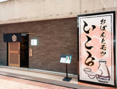 おばんとモツ いこら