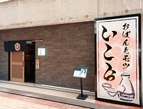 おばんとモツ いこらの写真