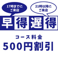 平日限定のお得なクーポン！平日17時までにご来店もしくは、21時以降にご来店いただくと、なんとコース料金がさらに500円もお安くなります！平日の早い時間、遅い時間でもっとお得に当店自慢の九州料理をぜひお楽しみください♪(本厚木/和食/九州料理/居酒屋/個室/デート/女子会/誕生日/記念日/宴会)