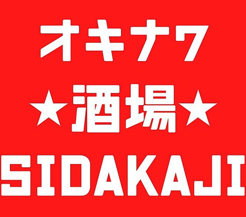 ☆港区の沖縄居酒屋コスパナンバーワン☆