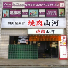 焼肉山河 保谷店の雰囲気3