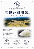 村上産「高根の棚田米」を使用しています！