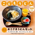 料理メニュー写真&nbsp;おこさまうどんセット