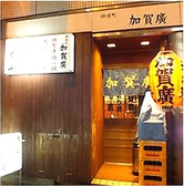 神保町 加賀廣の雰囲気3