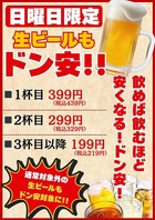 日曜日はなんと、ビールも含めて3杯目以降は199円！