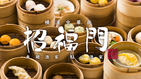 横浜中華街 唯一の香港飲茶専門の食べ放題のお店です
