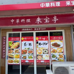 中華料理 来宝亭