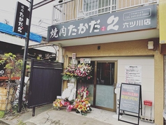 焼肉 たかだ2 六ツ川店の写真