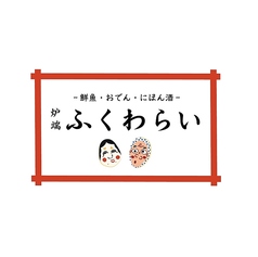 炉端ふくわらい 上野の写真