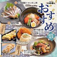 【期間限定】季節のおすすめ！