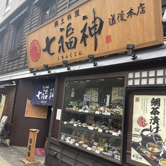 郷土料理 七福神の特集写真