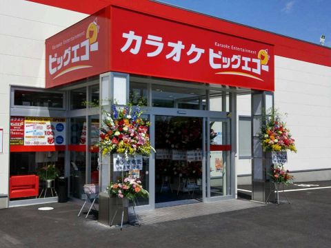 ビッグエコー Big Echo 寒河江店 カラオケ パーティ の雰囲気 ホットペッパーグルメ