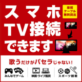 パセラは全部屋スマホTV接続対応！ミラーリングしてお手持ちのスマホを大画面で鑑賞して楽しもう！