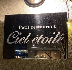 シエルエトワレの写真