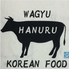 黒毛和牛焼肉と韓国料理 ハヌルのロゴ